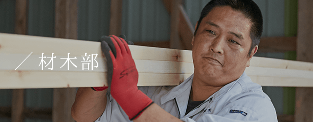 材木部