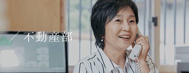 不動産部
