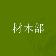 材木部