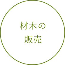 材木の販売