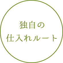 独自の仕入れルート