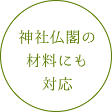神社仏閣の材料にも対応