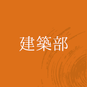 建築部