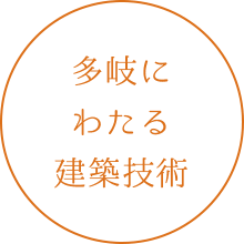 多岐にわたる建築技術