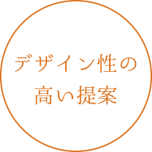 デザイン性の高い提案