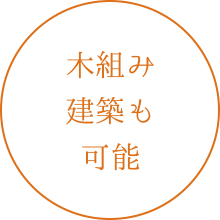 木組み建築も可能
