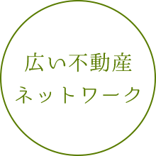 独自の仕入れルート