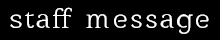 スタッフメッセージ