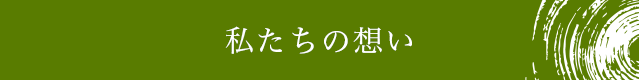 私たちの想い