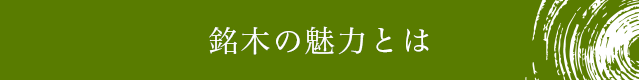 銘木の魅力とは