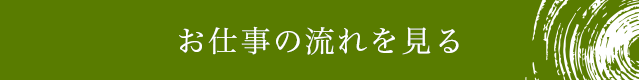 お仕事の流れを見る