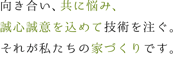 向き合い、共に悩み、誠心誠意を込めて技術を注ぐ。それが私たちの家づくりです。千早銘木代表 南本 斎