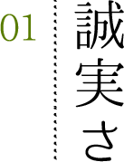 誠実さ