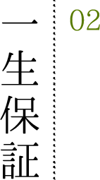 一生保証