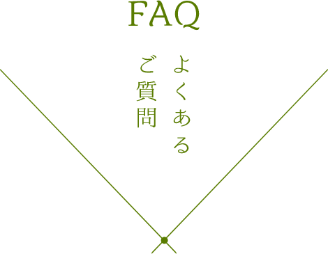 よくあるご質問