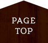 ページトップ