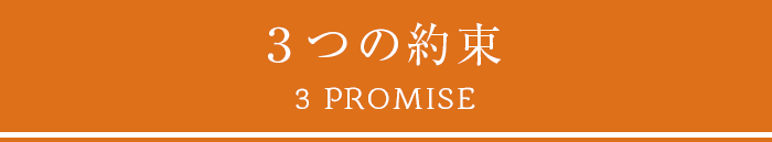 ３つの約束