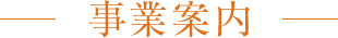 事業案内