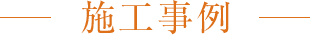 施工事例