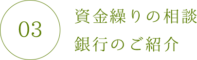 資金繰りの相談・銀行のご紹介【無料】