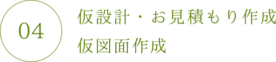 仮設計・お見積もり作成・仮図面作成【無料】