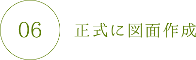 正式に図面作成【無料】