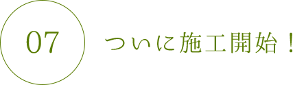 ついに施工開始！