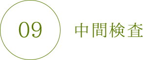 中間検査