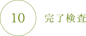完了検査