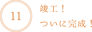 竣工！ついに完成！