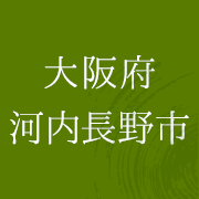 大阪府河内長野市