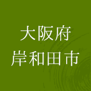 大阪府岸和田市
