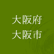 大阪府大阪市