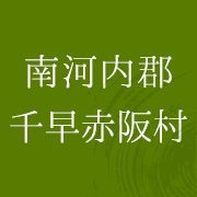 南河内郡千早赤阪村