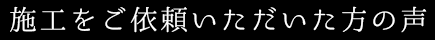 お客様の声